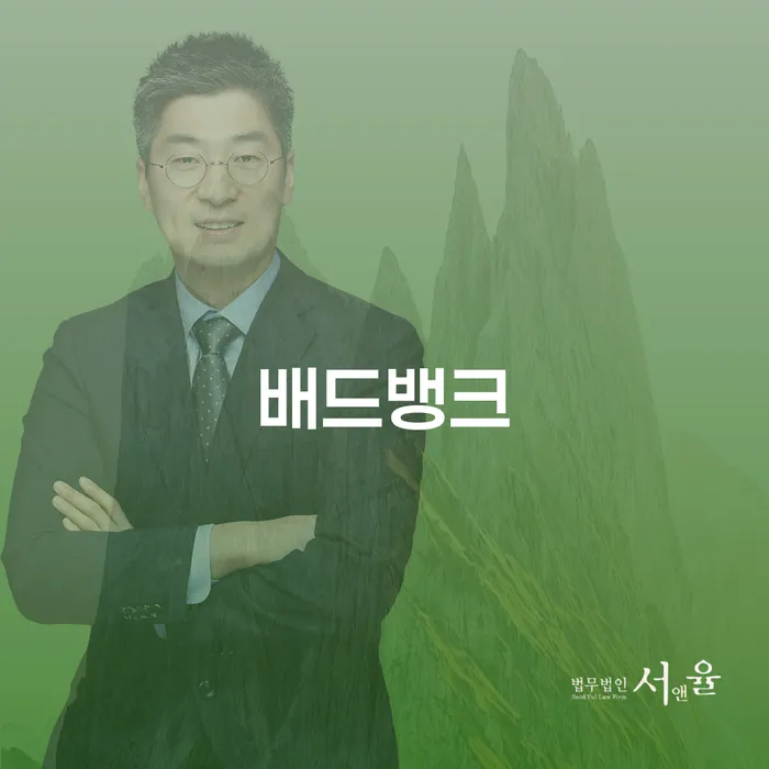 배드뱅크란 무엇이며 채무 문제 해결에 어떻게 도움이 될까요?