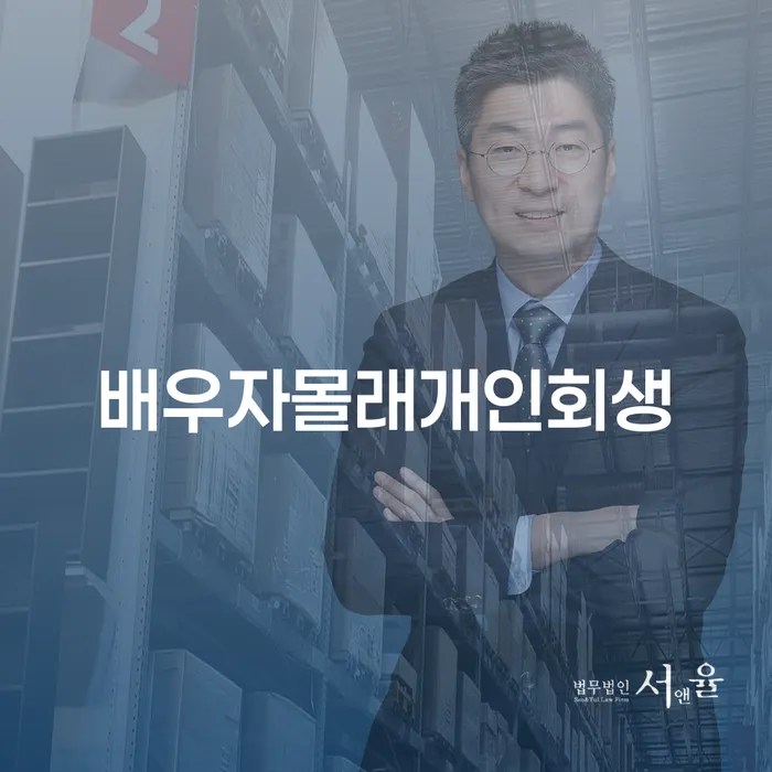 배우자 몰래 개인회생 신청, 가능할까요?