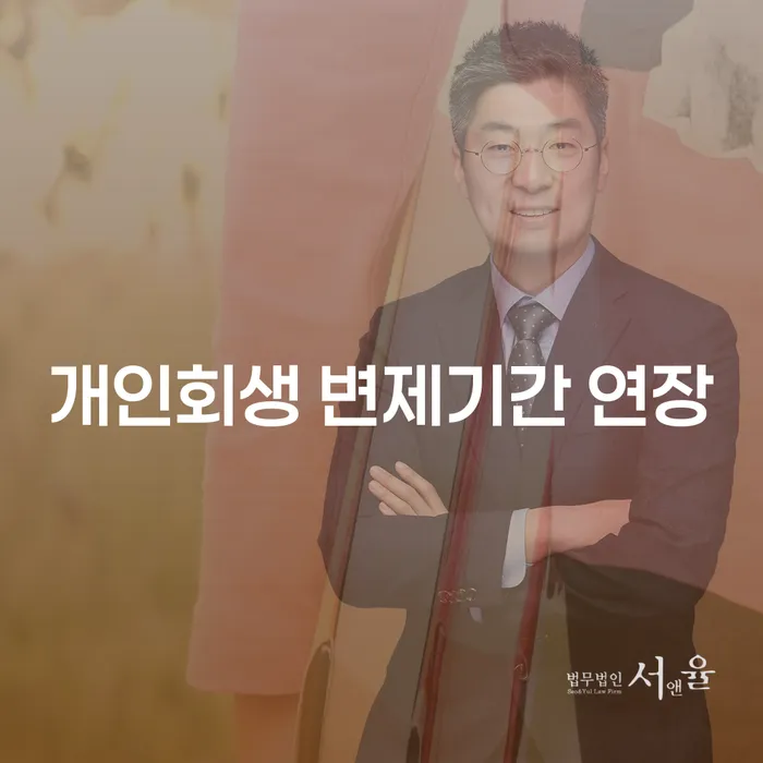 개인회생 변제기간 연장, 어떻게 해야 할까요?