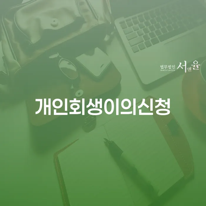 개인회생이의신청: 어떻게 대처해야 할까요?